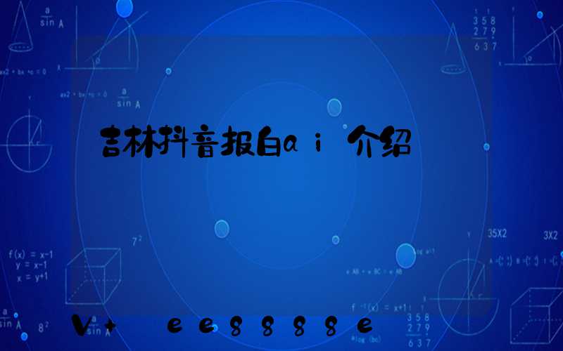 吉林抖音报白ai介绍