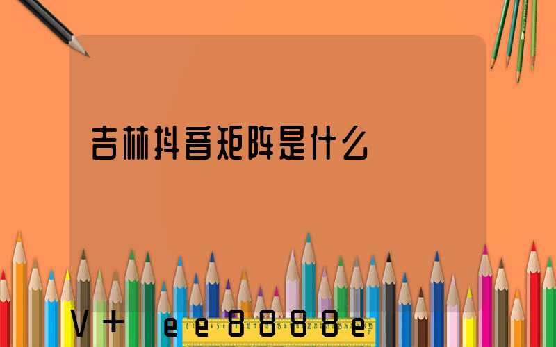 吉林抖音矩阵是什么