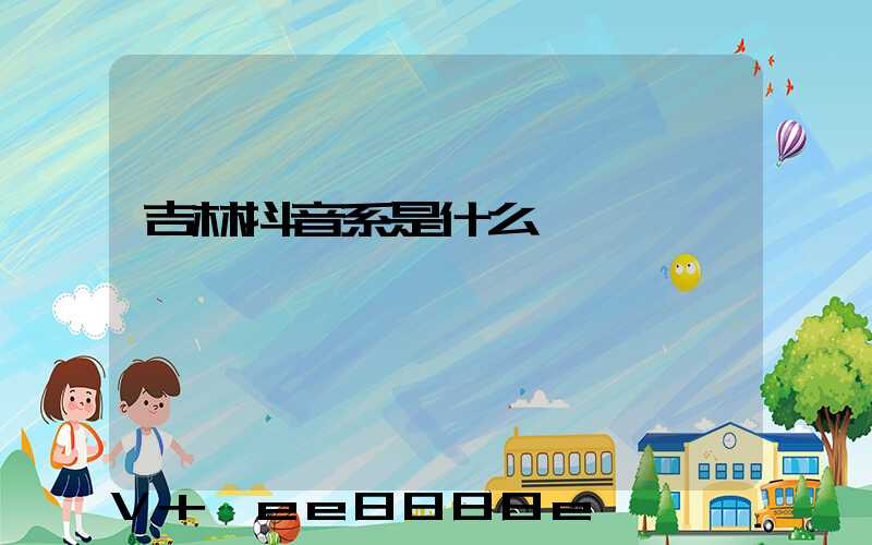 吉林抖音系是什么