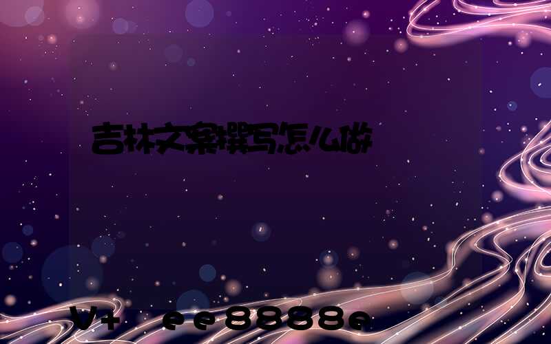 吉林文案撰写怎么做