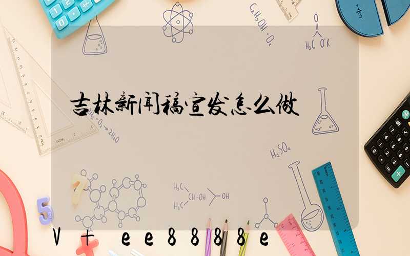 吉林新闻稿宣发怎么做