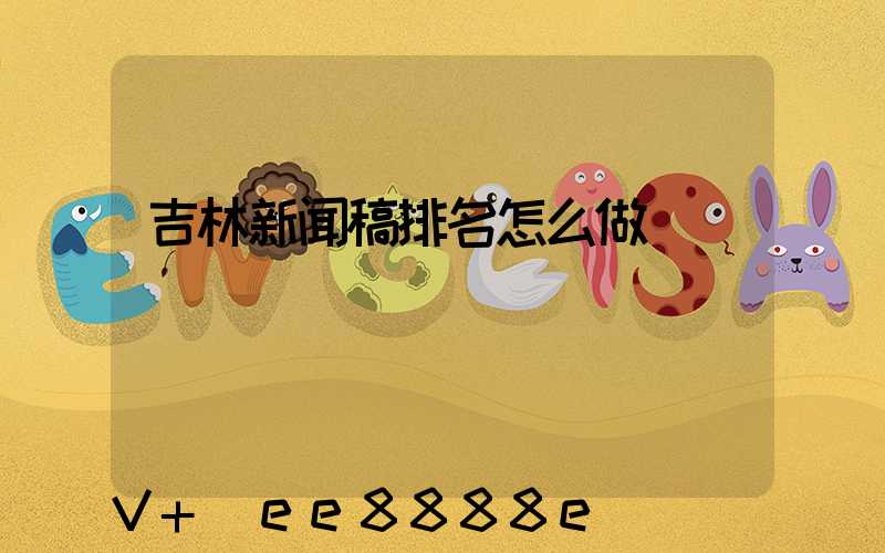 吉林新闻稿排名怎么做