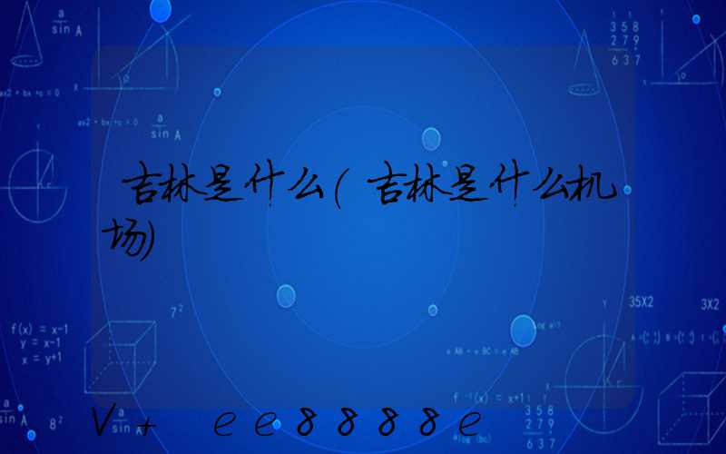 吉林是什么(吉林是什么机场)