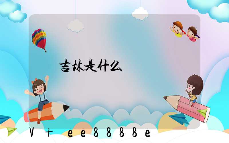 吉林是什么