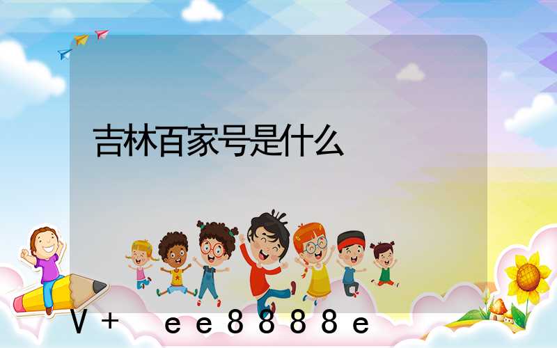 吉林百家号是什么