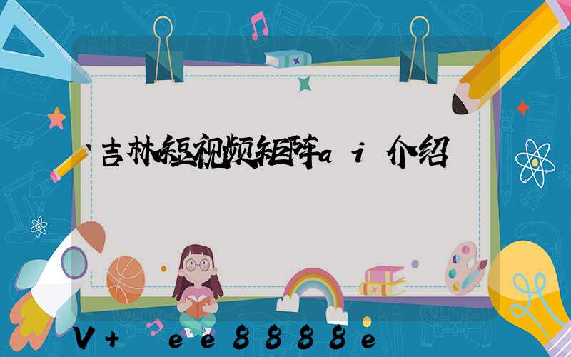 吉林短视频矩阵ai介绍