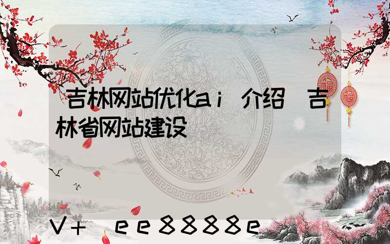 吉林网站优化ai介绍(吉林省网站建设)