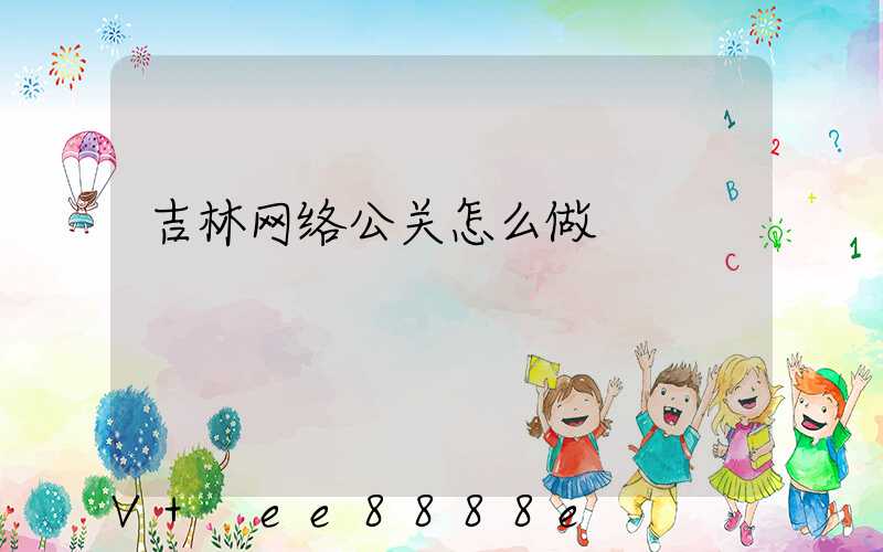 吉林网络公关怎么做