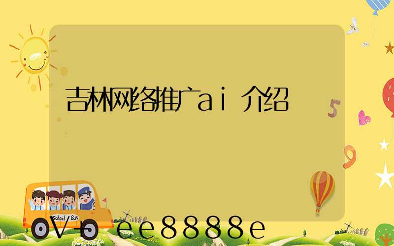 吉林网络推广ai介绍