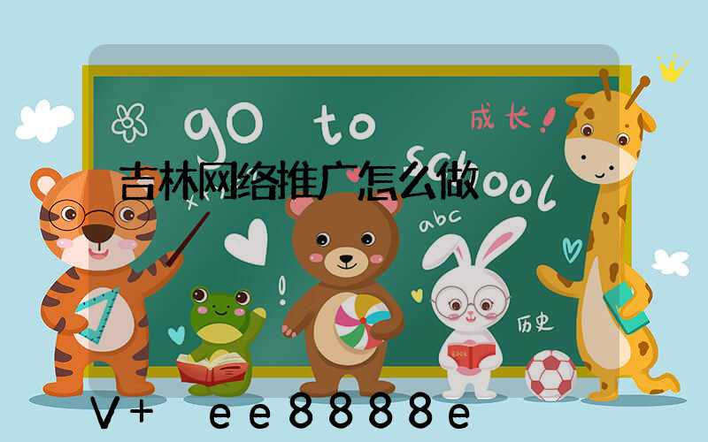 吉林网络推广怎么做