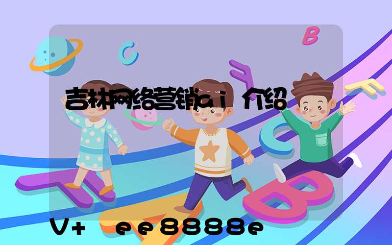 吉林网络营销ai介绍