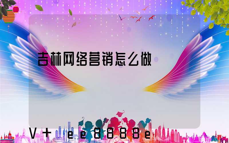 吉林网络营销怎么做