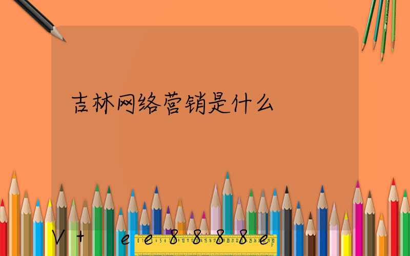 吉林网络营销是什么