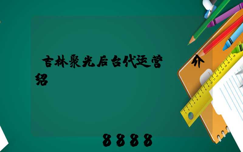 吉林聚光后台代运营ai介绍