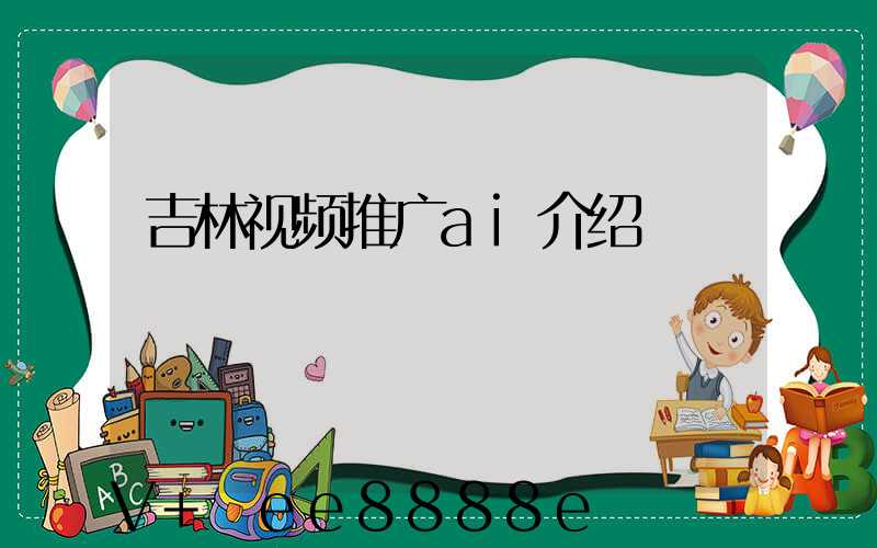 吉林视频推广ai介绍