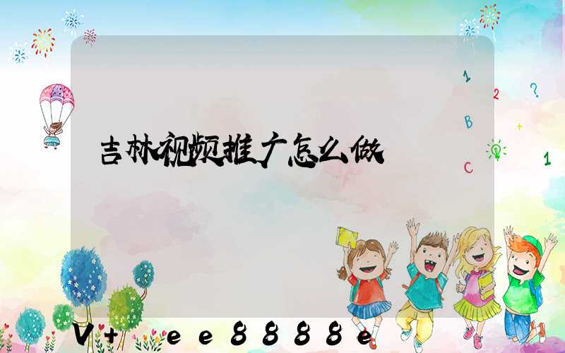 吉林视频推广怎么做
