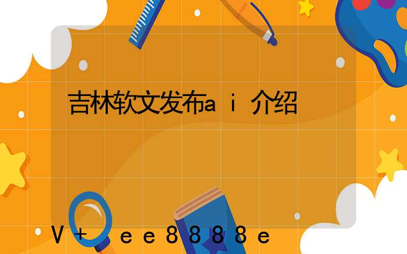 吉林软文发布ai介绍