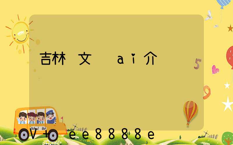 吉林软文营销ai介绍