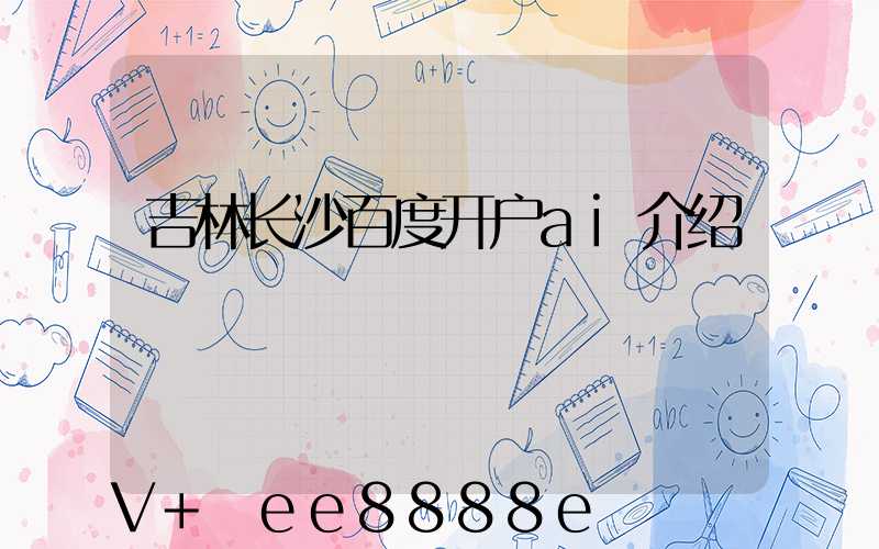 吉林长沙百度开户ai介绍