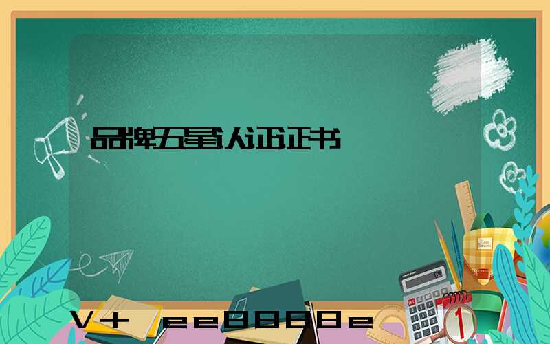 品牌五星认证证书