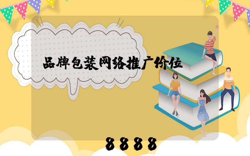 品牌包装网络推广价位