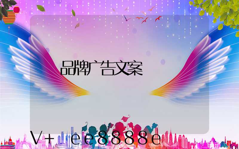 品牌广告文案