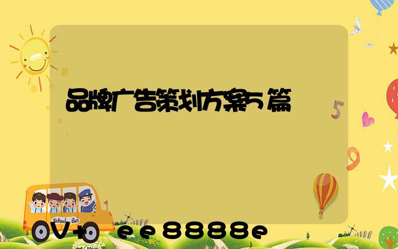 品牌广告策划方案5篇
