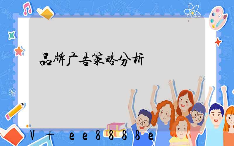 品牌广告策略分析