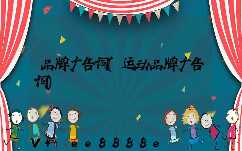 品牌广告词(运动品牌广告词)