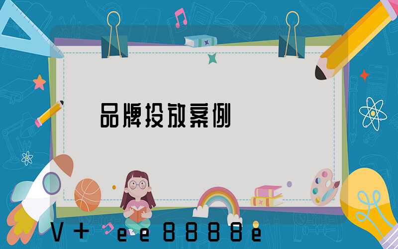 品牌投放案例