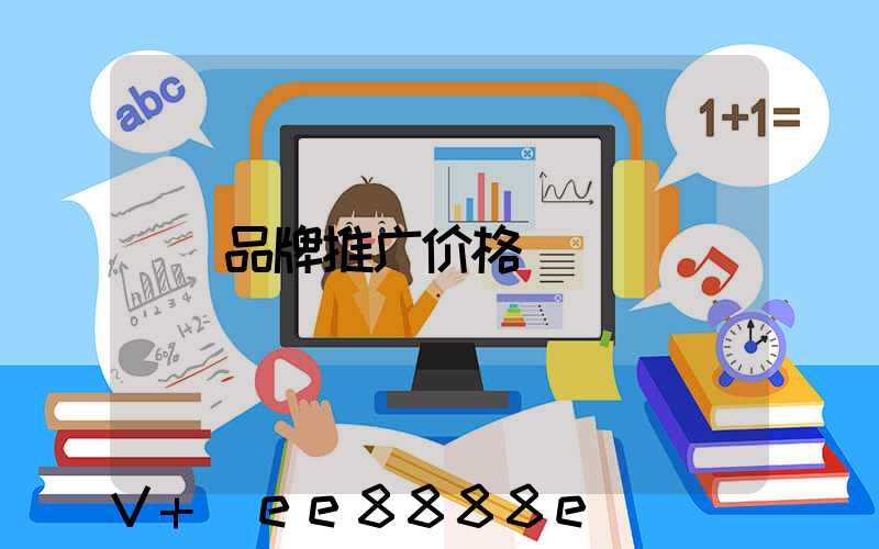 品牌推广价格