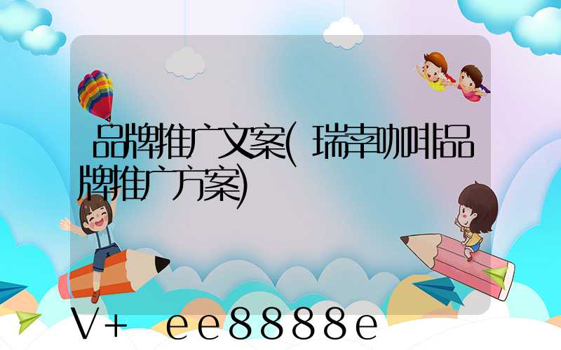 品牌推广文案(瑞幸咖啡品牌推广方案)