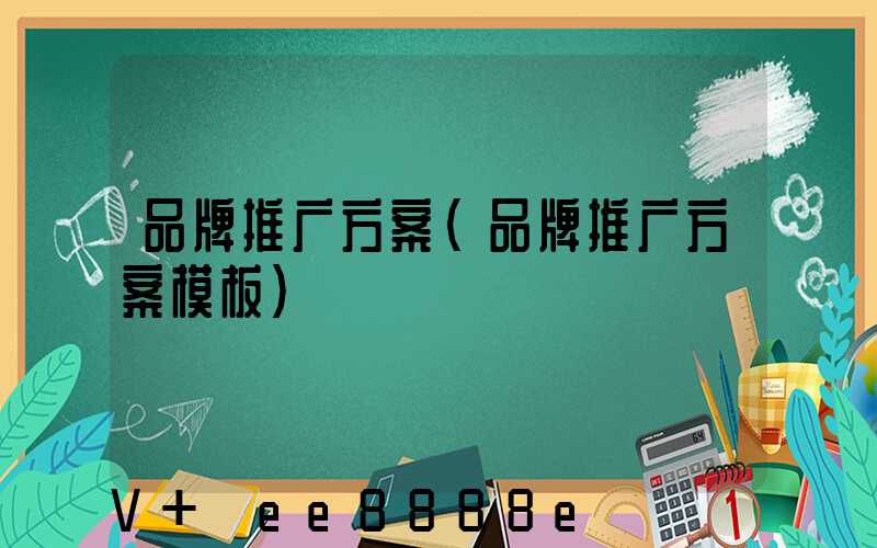 品牌推广方案(品牌推广方案模板)