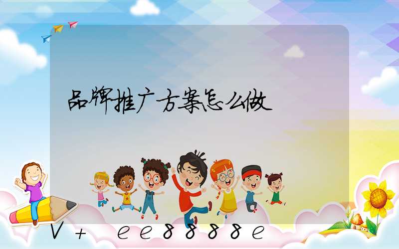 品牌推广方案怎么做