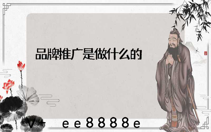 品牌推广是做什么的