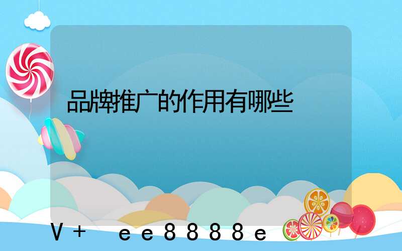 品牌推广的作用有哪些