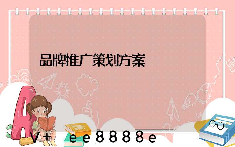 品牌推广策划方案