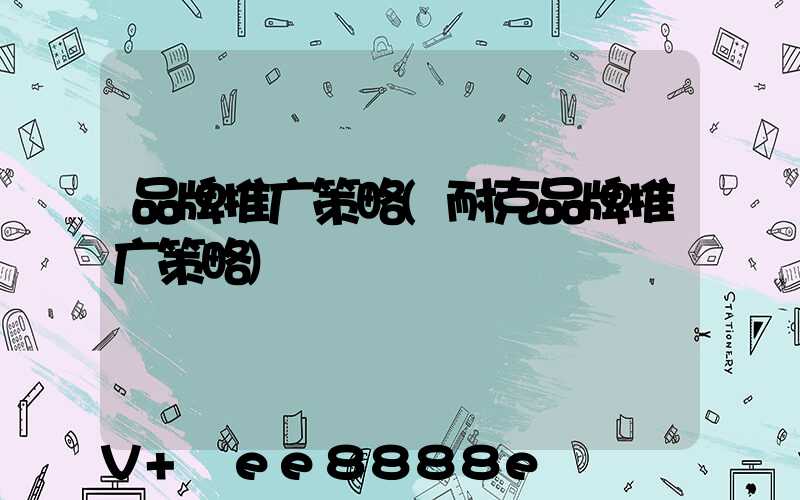 品牌推广策略(耐克品牌推广策略)