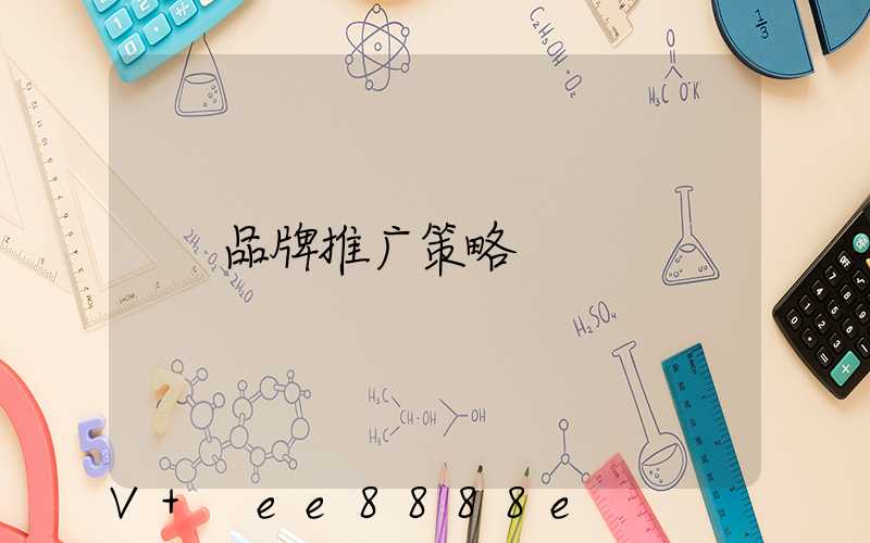 品牌推广策略