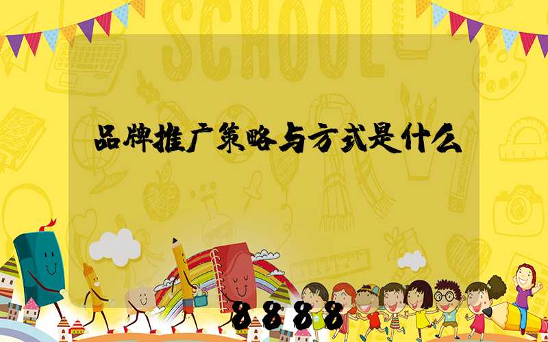 品牌推广策略与方式是什么