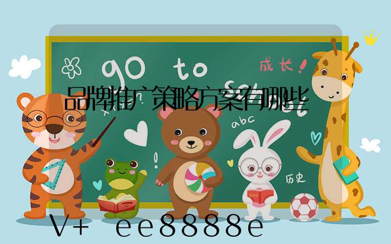 品牌推广策略方案有哪些