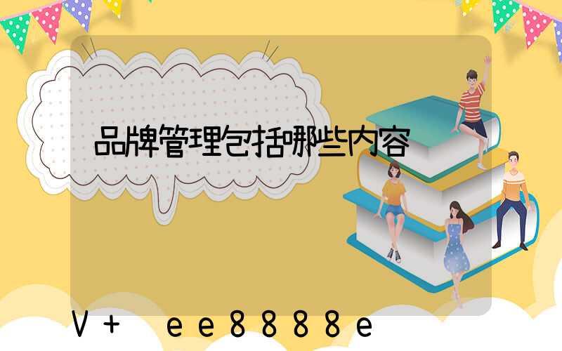 品牌管理包括哪些内容