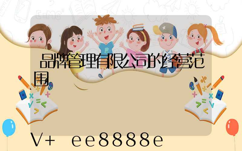 品牌管理有限公司的经营范围