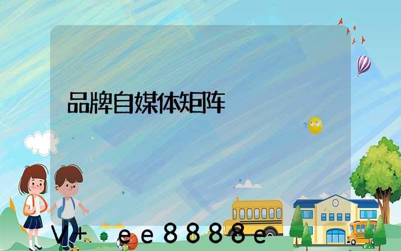 品牌自媒体矩阵