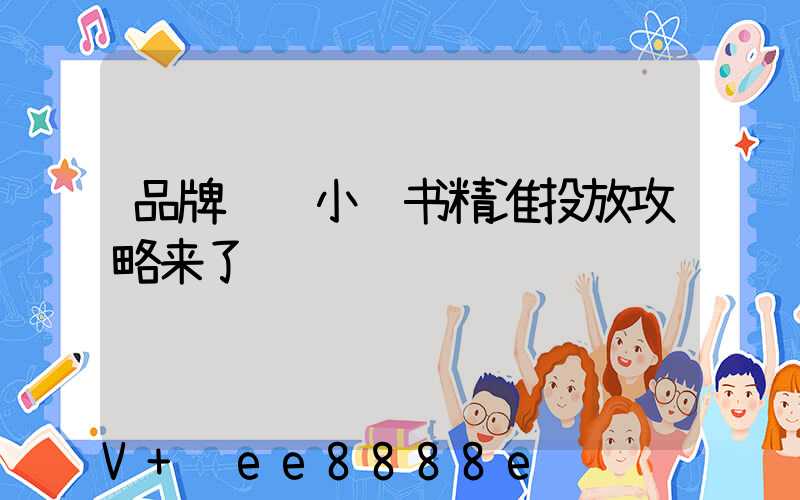 品牌营销小红书精准投放攻略来了