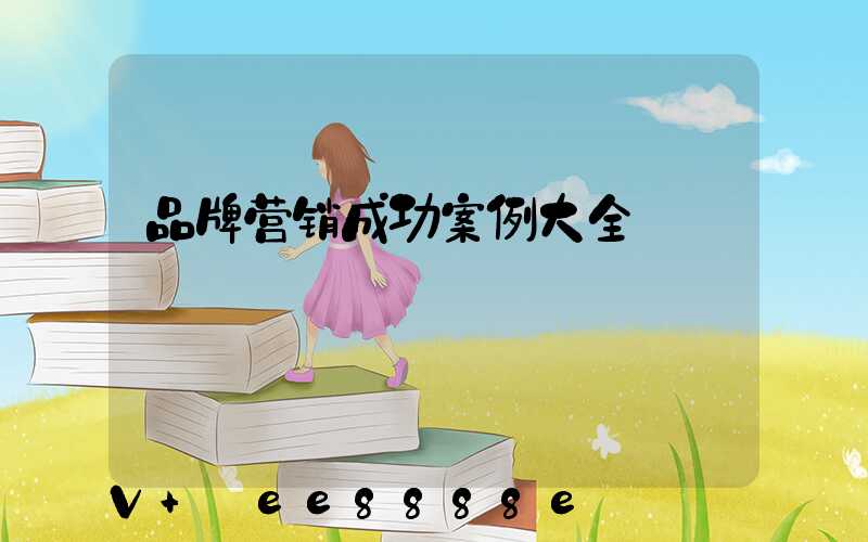 品牌营销成功案例大全