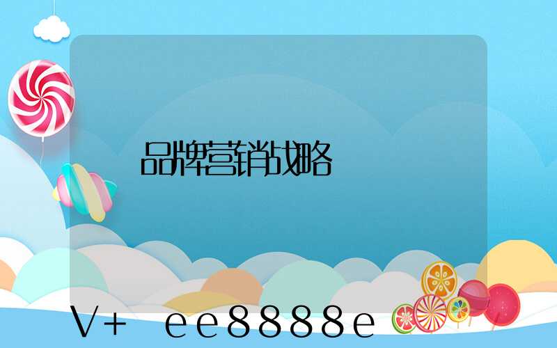 品牌营销战略