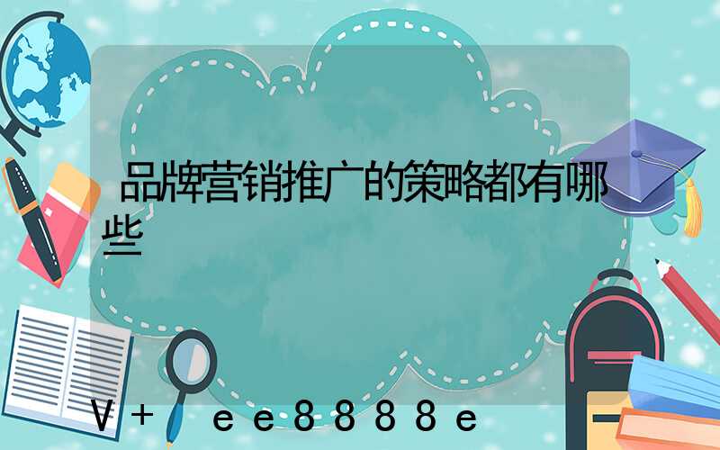 品牌营销推广的策略都有哪些