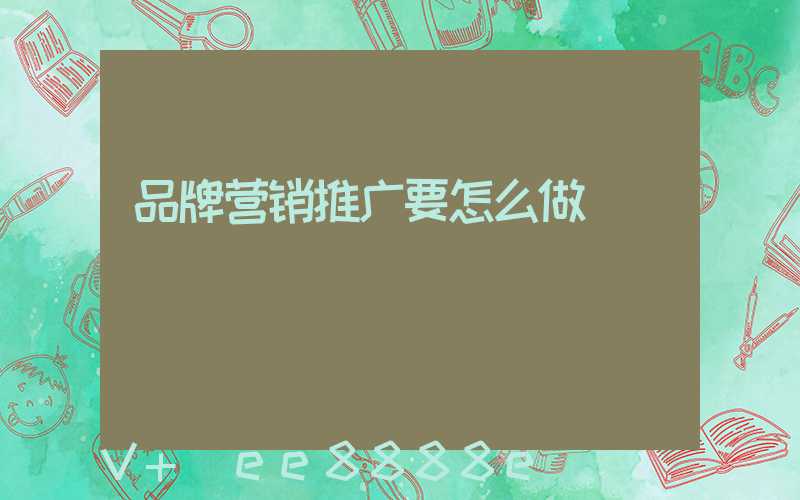 品牌营销推广要怎么做