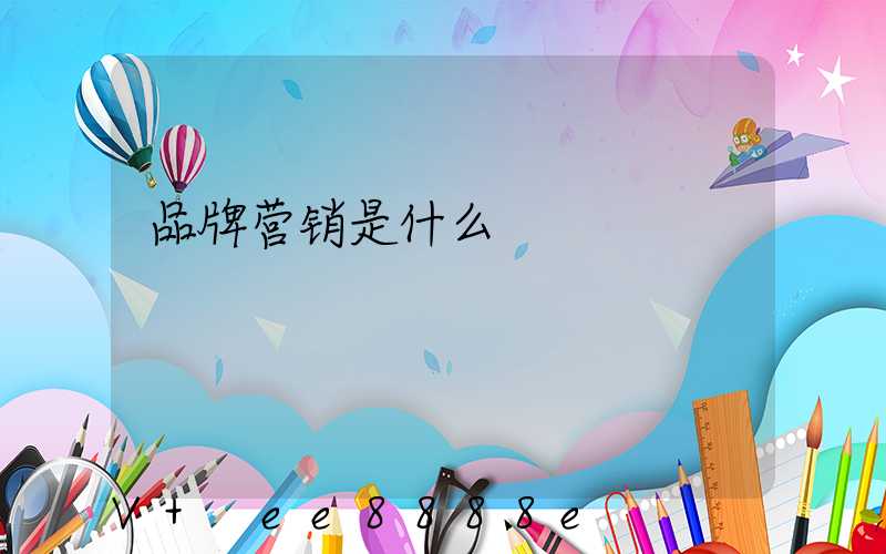 品牌营销是什么